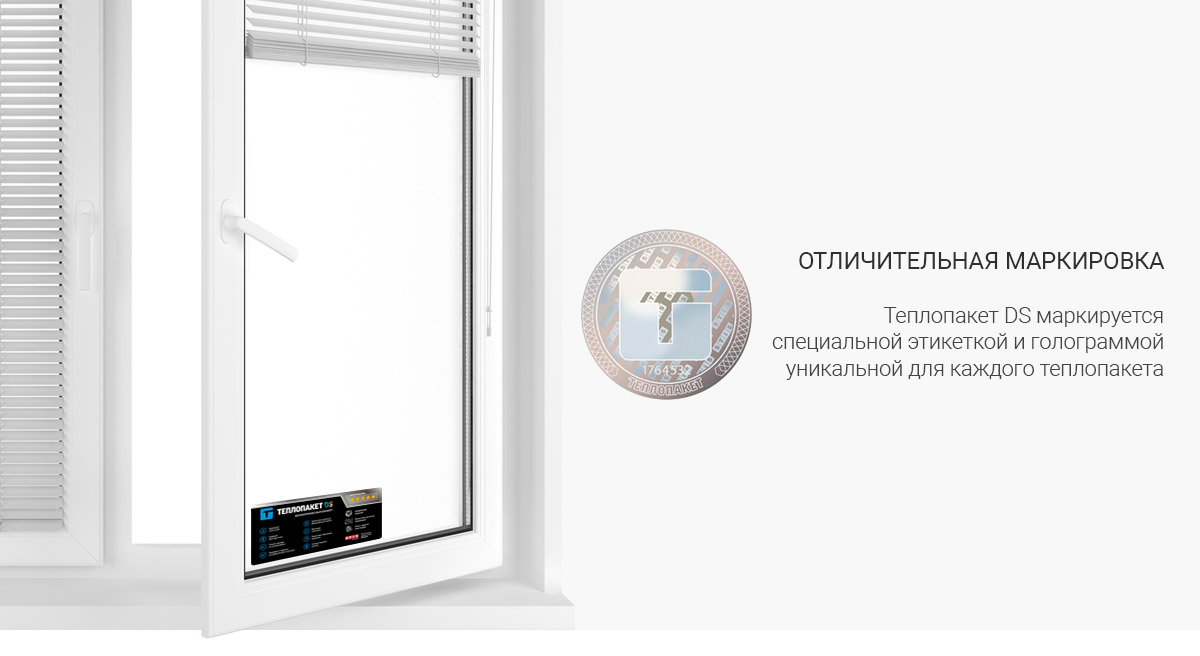 Отличительная маркировка Теплопакетов DS Отличительная маркировка Теплопакетов DS