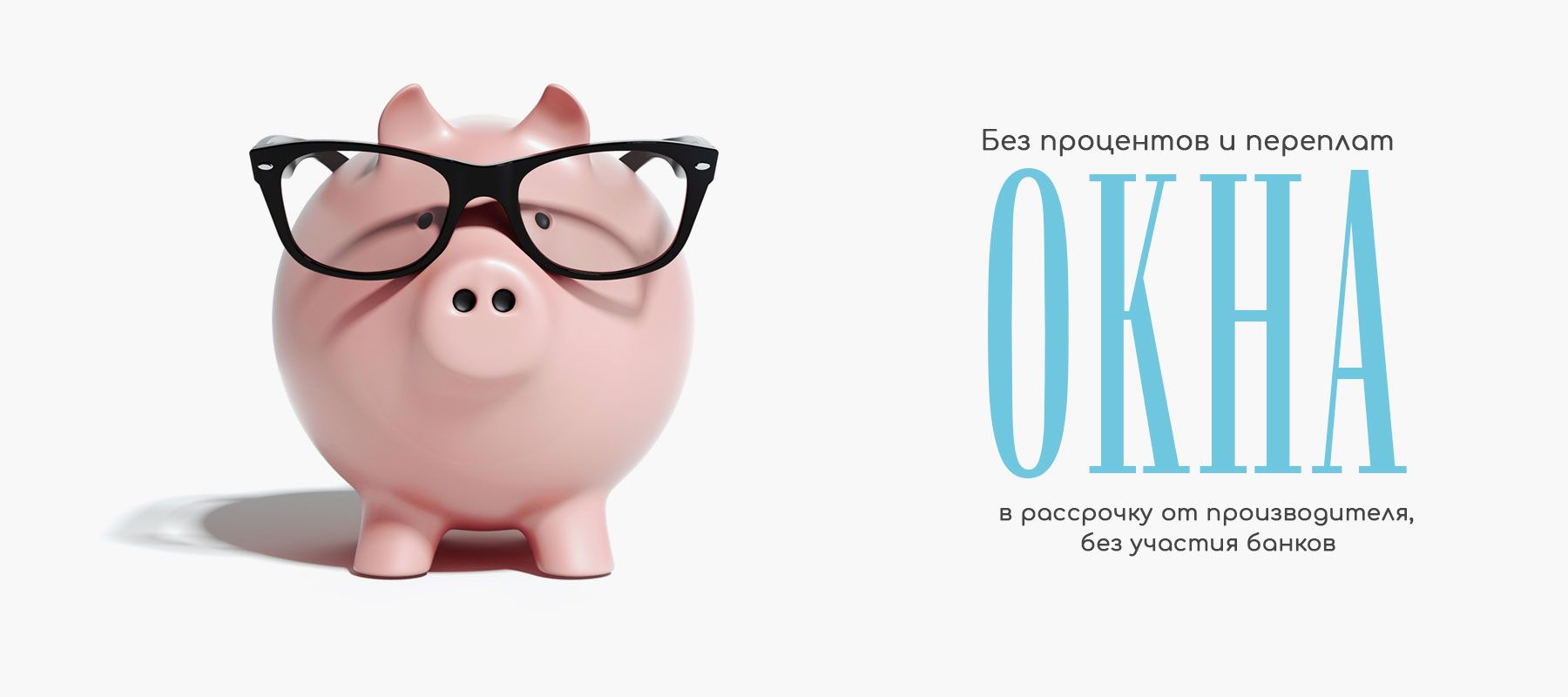 Купить окна Рехау Термо в рассрочку, без участия банков