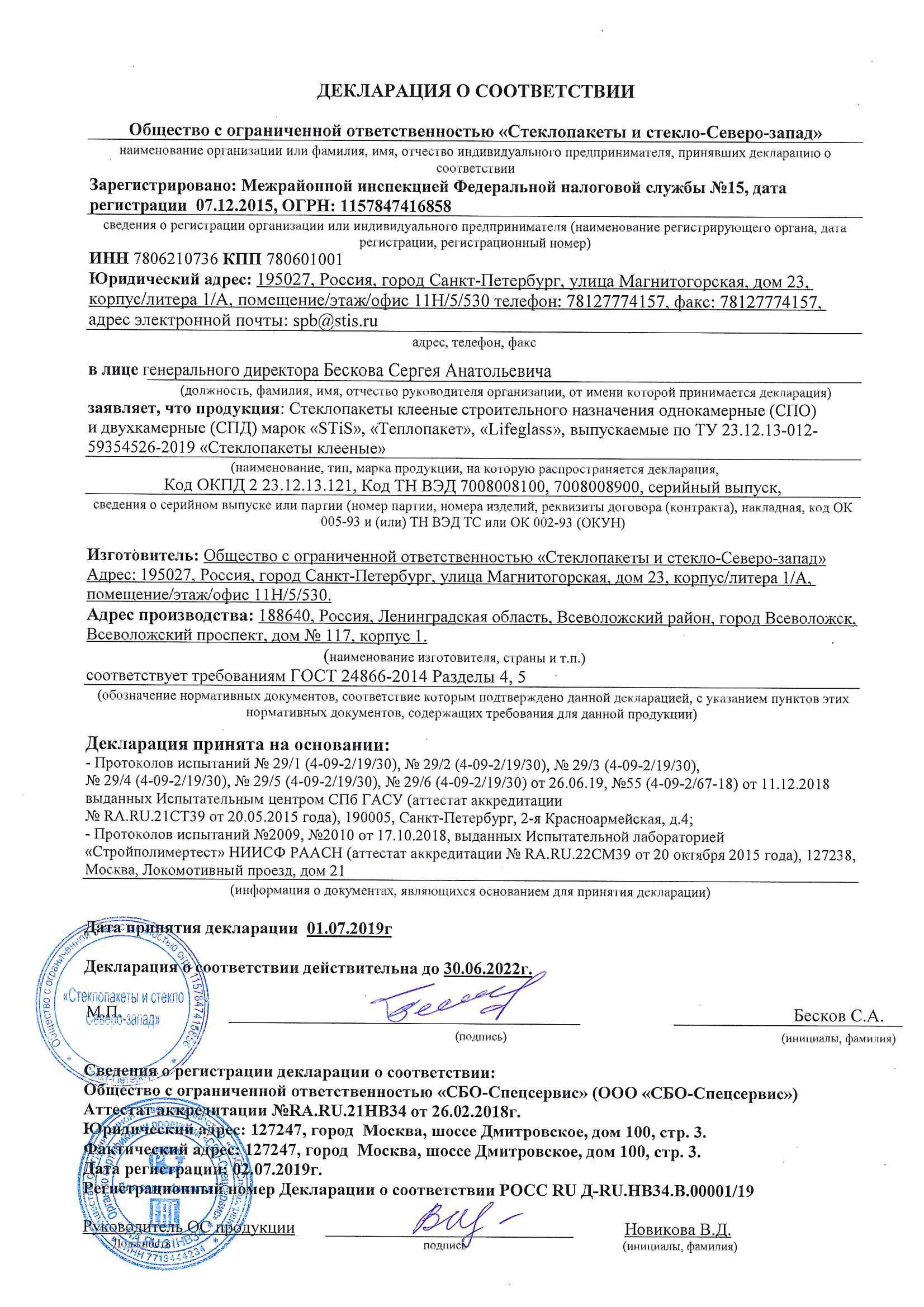 Декларация о соответствии на клееные стеклопакеты, STiS, Теплопакет,  Lifeglass