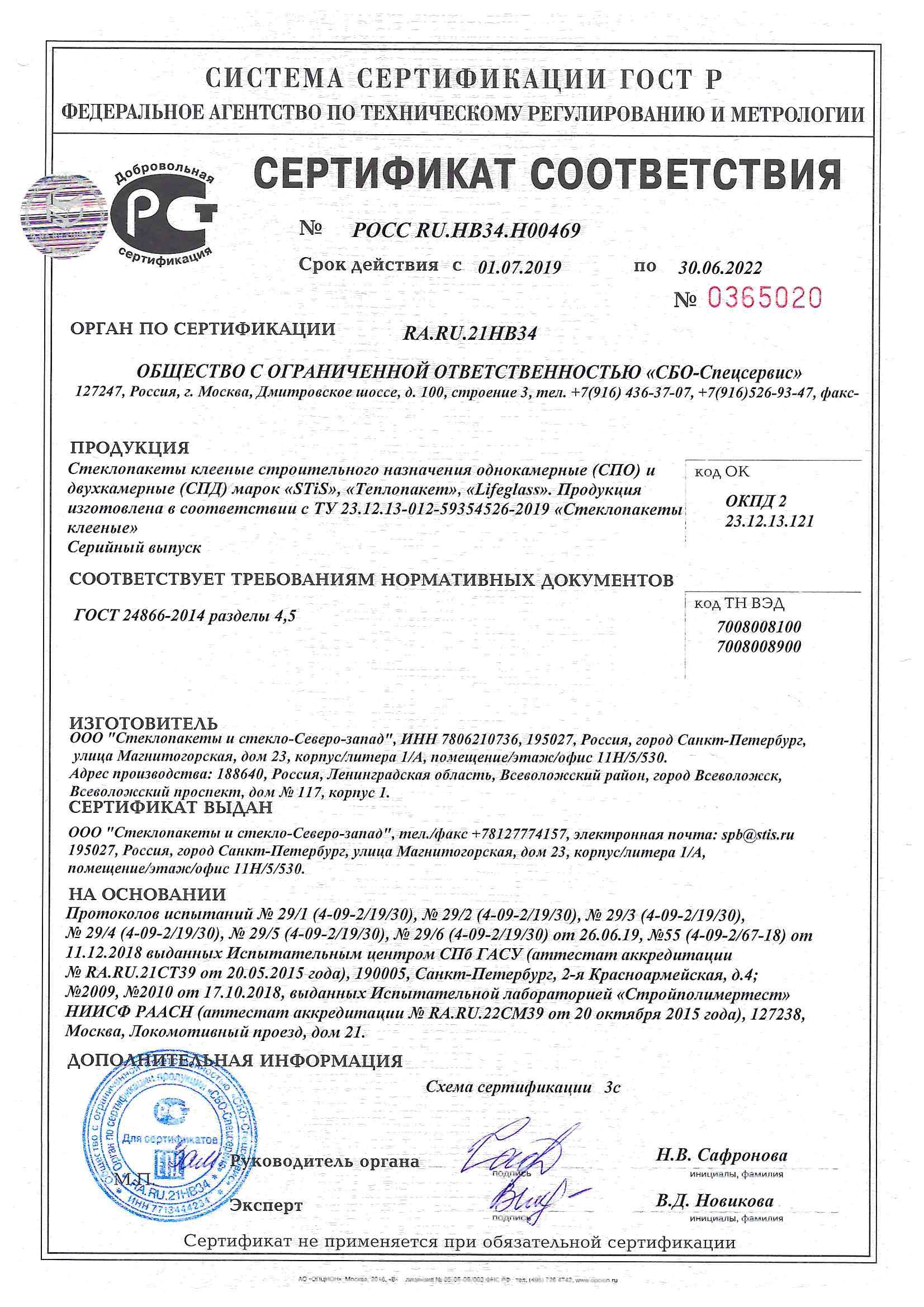 Сертификат соответствия на клееные стеклопакеты, STiS, Теплопакет,  Lifeglass