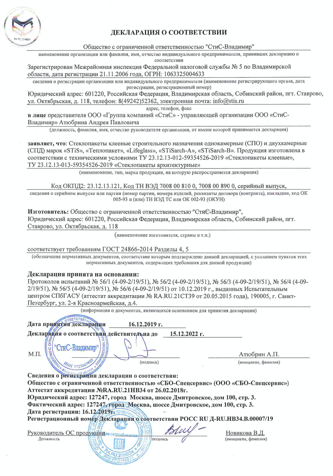 Декларация о соответствии на клееные стеклопакеты, STiS, Теплопакет,  Lifeglass, STiSarch-A, STiSarch-B