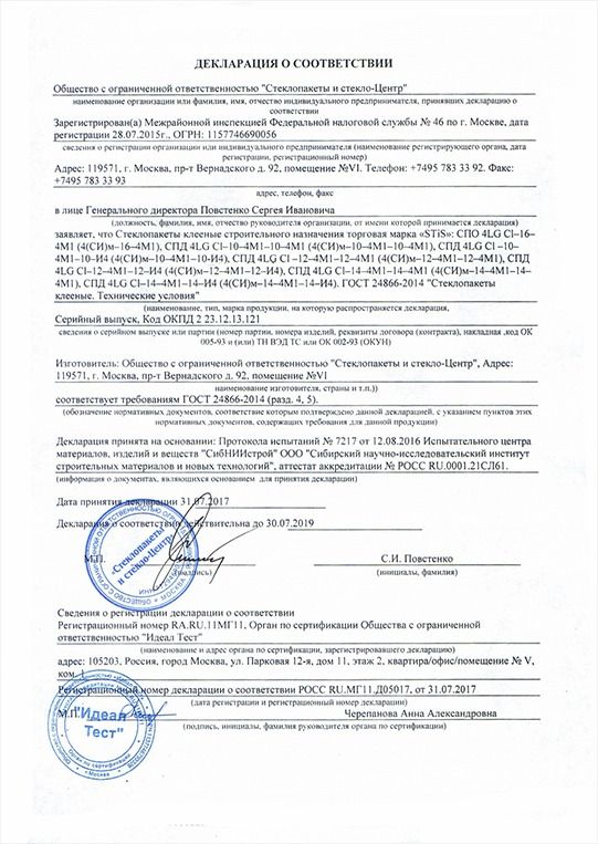 Декларация о соответствии на клееные стеклопакеты STiS