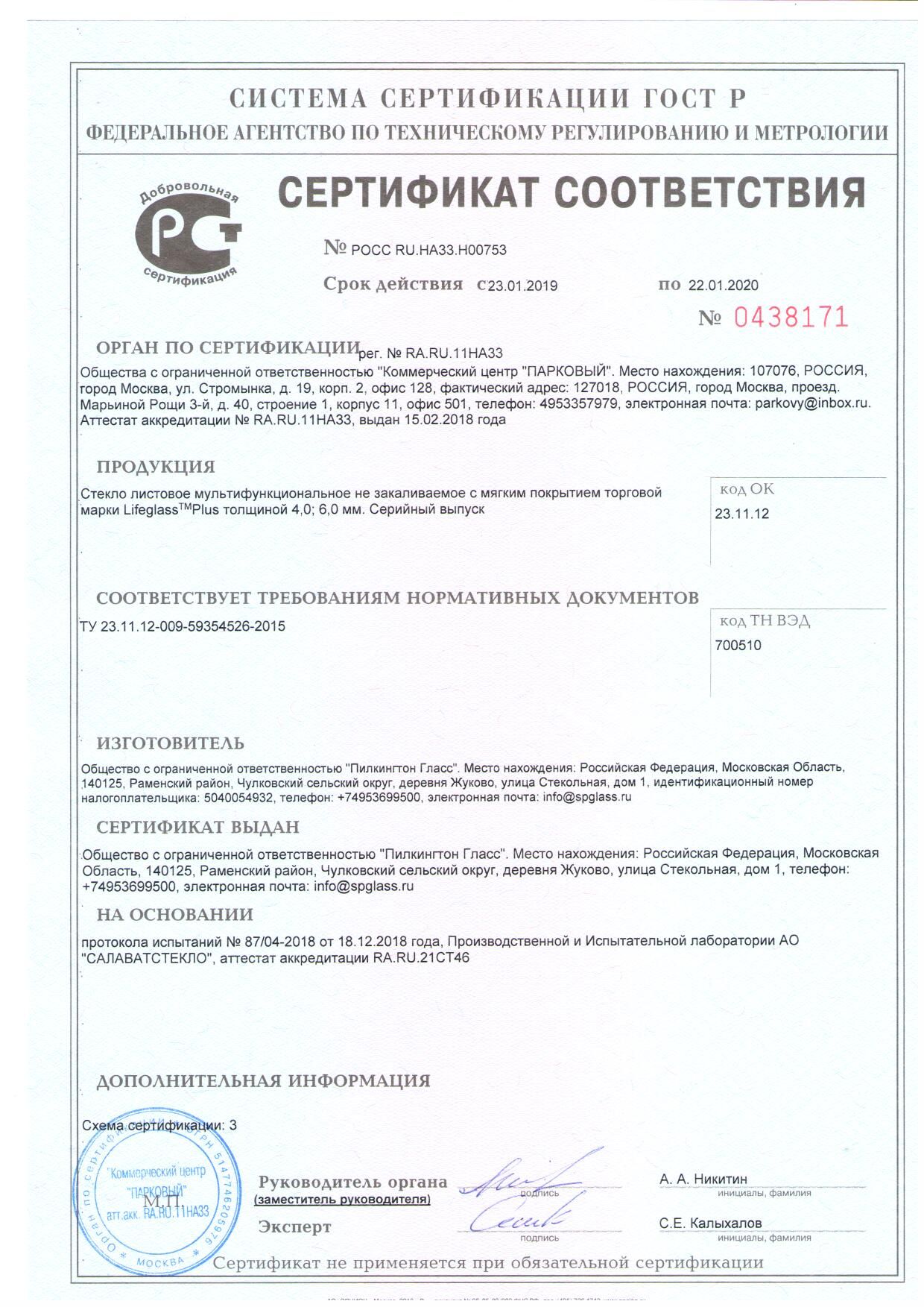 Сертификат соответствия на мультифункциональное стекло Lifeglass Plus