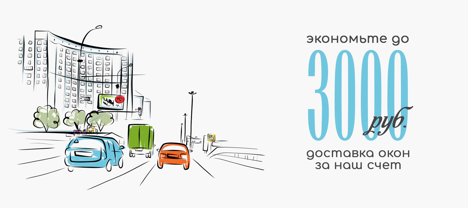 Бесплатная доставка окон